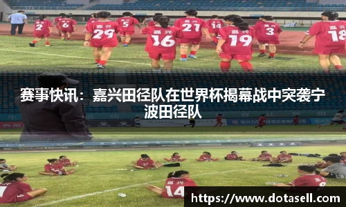 赛事快讯：嘉兴田径队在世界杯揭幕战中突袭宁波田径队
