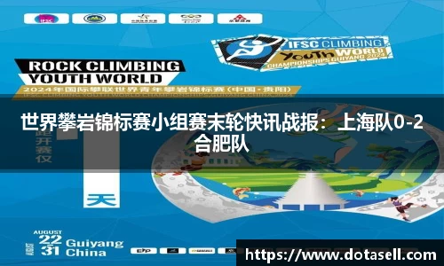 世界攀岩锦标赛小组赛末轮快讯战报：上海队0-2合肥队