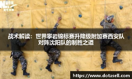 战术解读：世界攀岩锦标赛升降级附加赛西安队对阵沈阳队的制胜之道