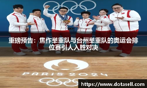 重磅预告：焦作举重队与台州举重队的奥运会排位赛引人入胜对决