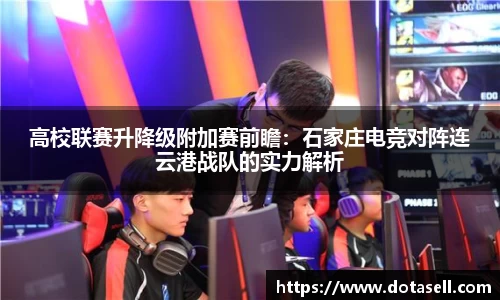 高校联赛升降级附加赛前瞻：石家庄电竞对阵连云港战队的实力解析