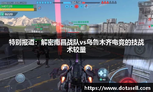 特别报道：解密南昌战队vs乌鲁木齐电竞的技战术较量