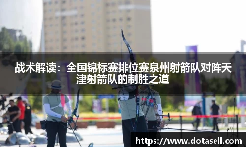 战术解读：全国锦标赛排位赛泉州射箭队对阵天津射箭队的制胜之道