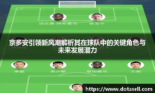 京多安引领新风潮解析其在球队中的关键角色与未来发展潜力