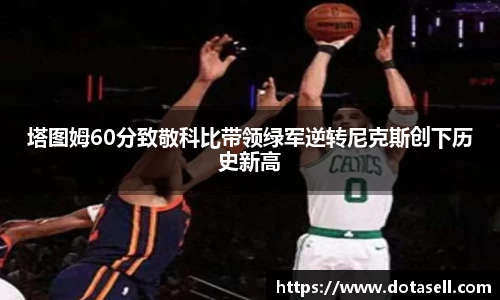 塔图姆60分致敬科比带领绿军逆转尼克斯创下历史新高