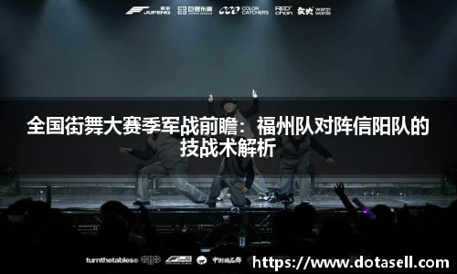 全国街舞大赛季军战前瞻：福州队对阵信阳队的技战术解析