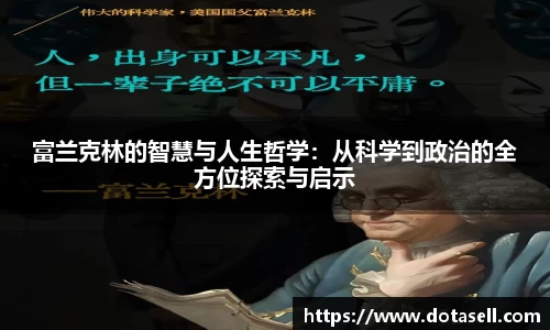 富兰克林的智慧与人生哲学：从科学到政治的全方位探索与启示