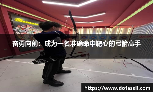 奋勇向前：成为一名准确命中靶心的弓箭高手